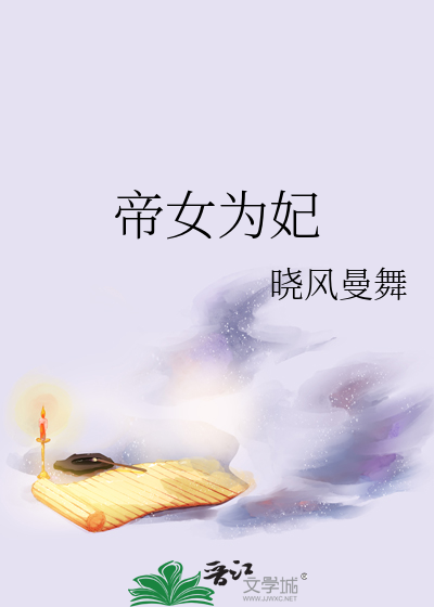 帝女为妃