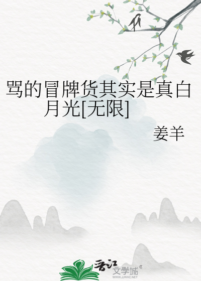 骂的冒牌货其实是真白月光[无限]