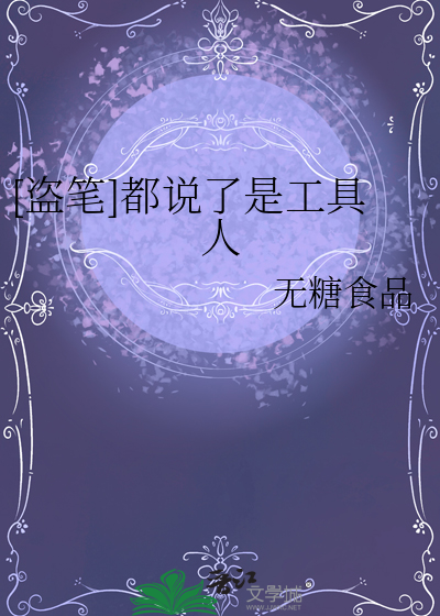 [盗笔]都说了是工具人