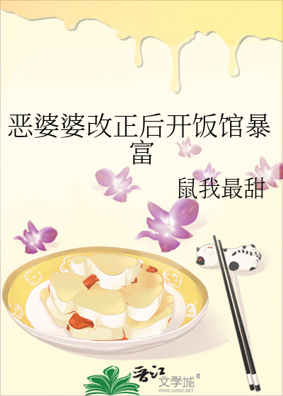 恶婆婆改正后开饭馆暴富