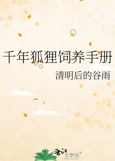 千年狐狸饲养手册