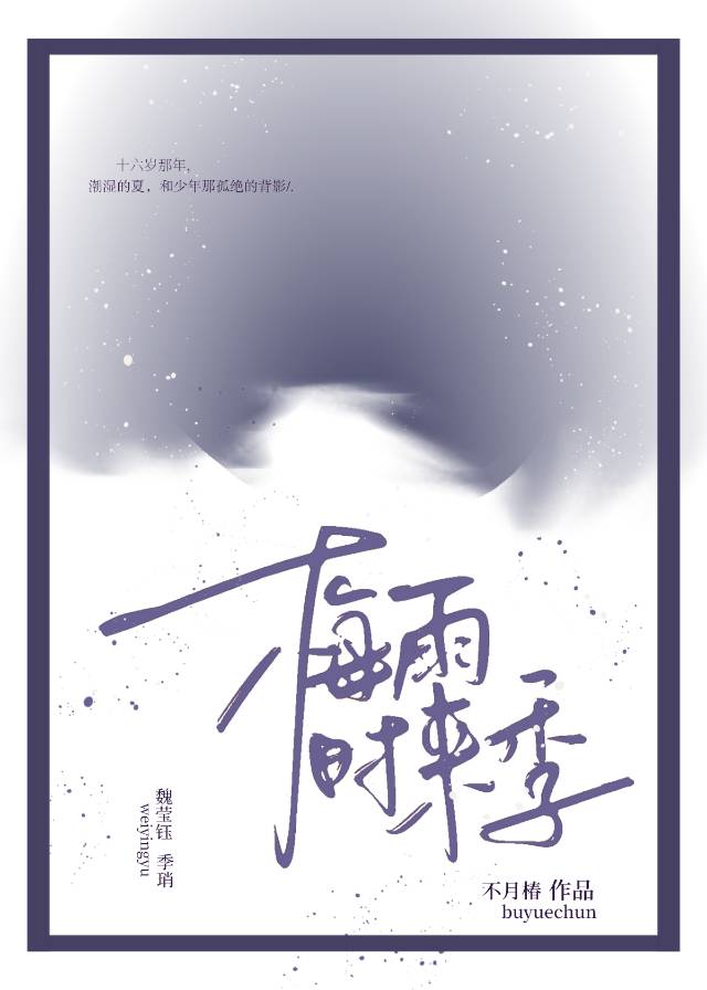 梅雨时来季