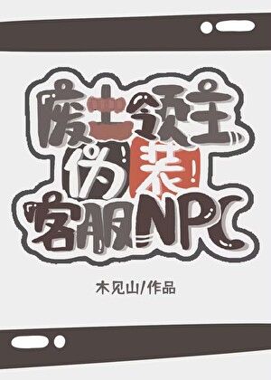 废土领主伪装客服npc