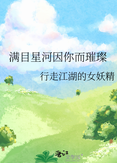 满目星河因你而璀璨