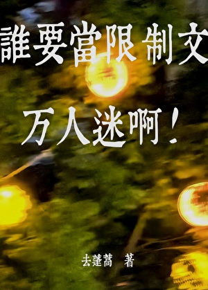 谁要当限制文万人迷啊！