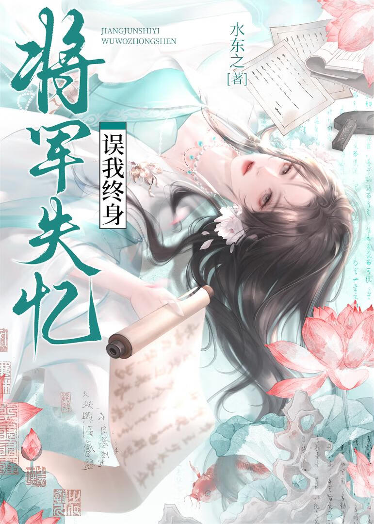 将军失忆，误我终身？