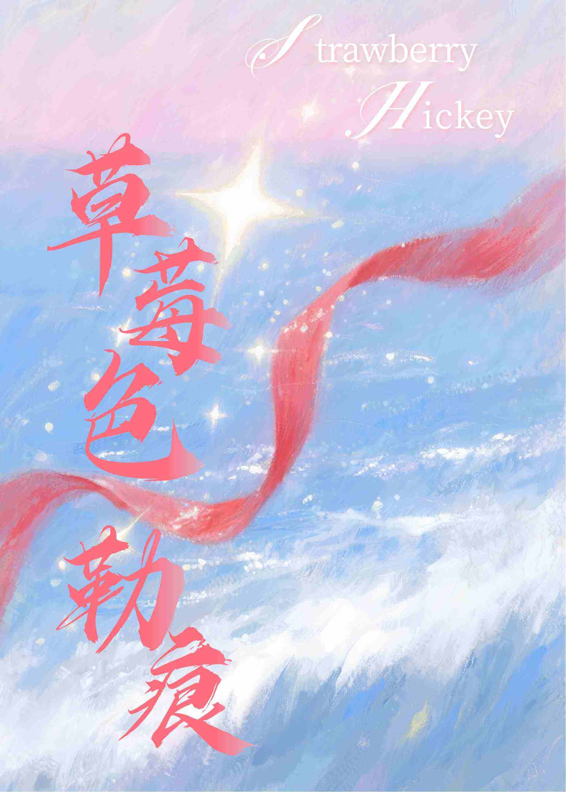 草莓色勒痕