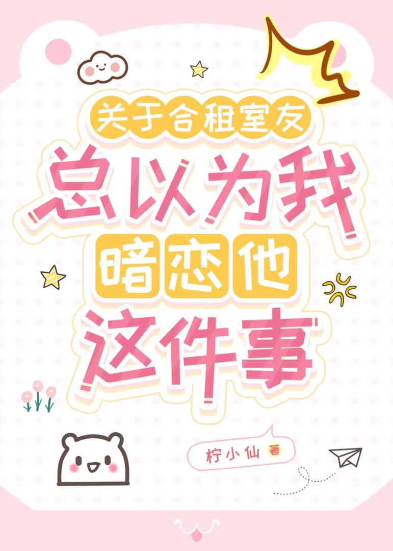 合租室友总以为我暗恋他