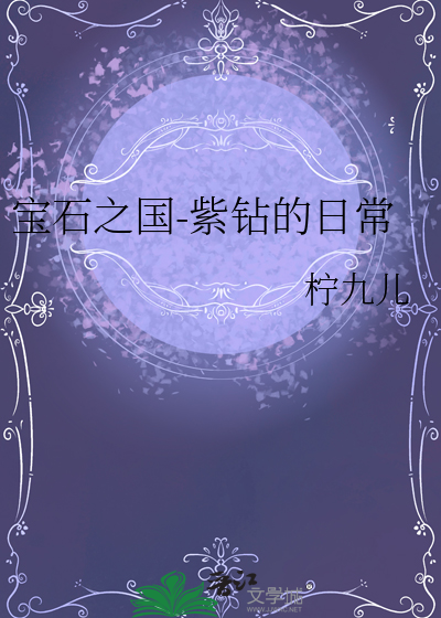 宝石之国-紫钻的日常
