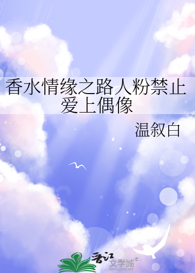 香水情缘之路人粉禁止爱上偶像