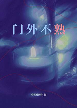 门外不熟