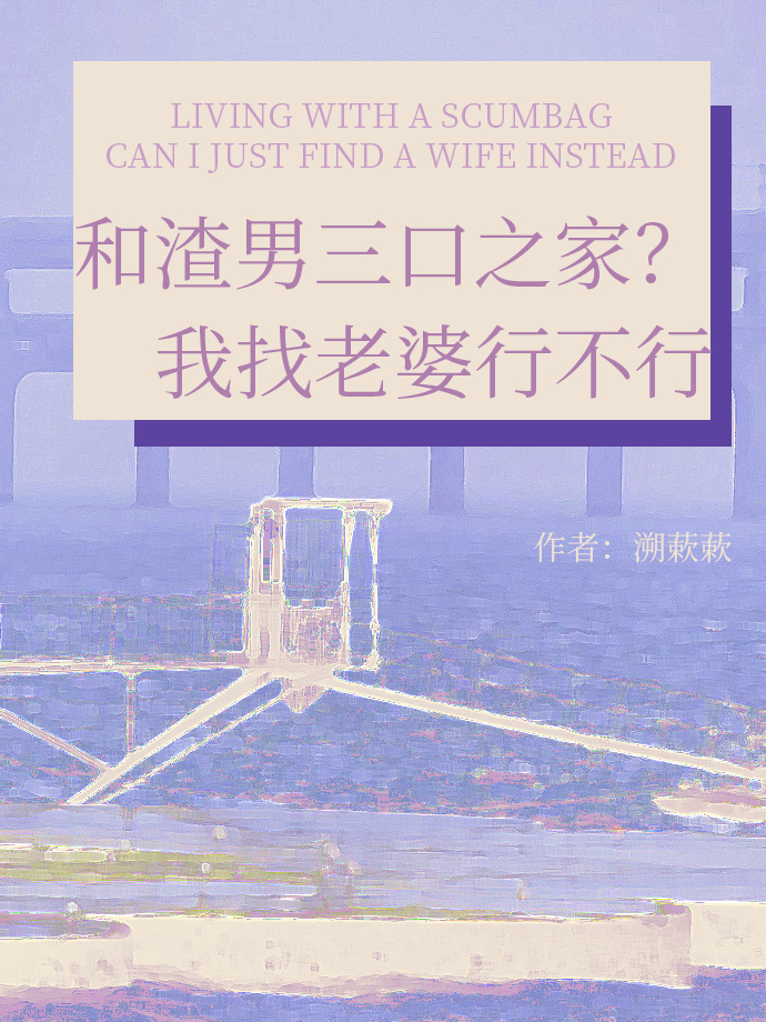 和渣男三口之家？我找老婆行不行