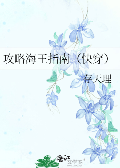 攻略海王指南（快穿）