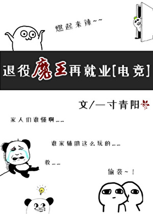 退役魔王再就业[电竞]