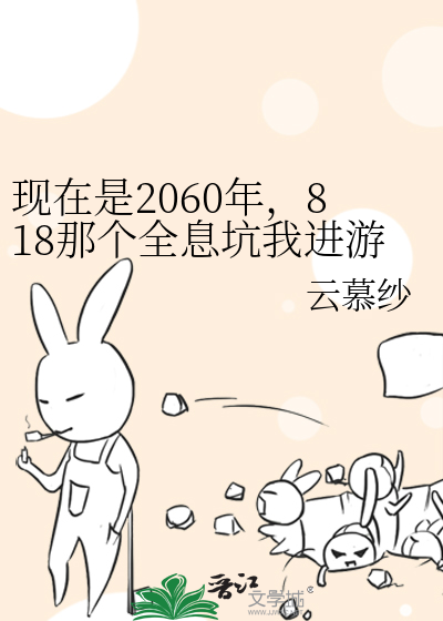 现在是2060年，818那个全息坑我进游戏出不来的江湖！
