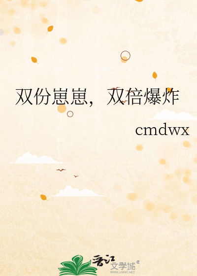 双份崽崽，双倍爆炸