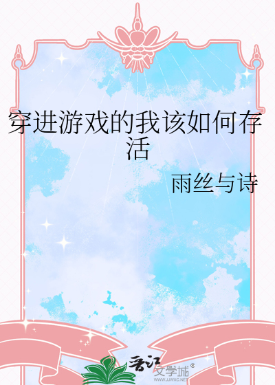 穿进游戏的我该如何存活