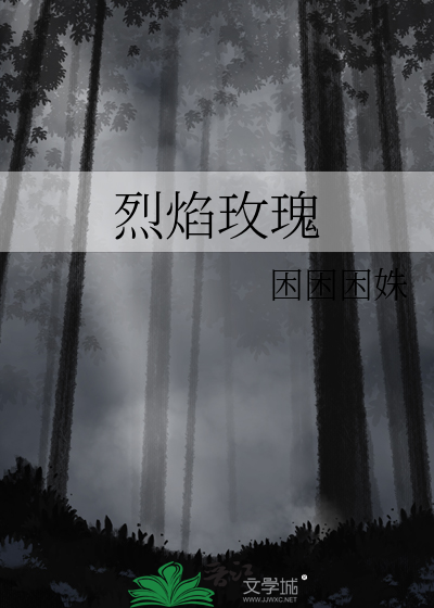 烈焰玫瑰