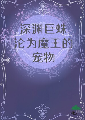 深渊巨蛛沦为魔王的宠物