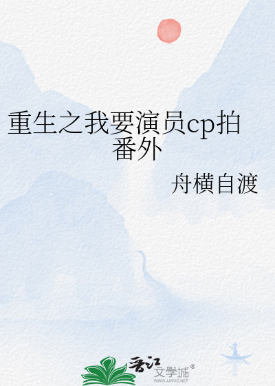 重生之我要演员cp拍番外