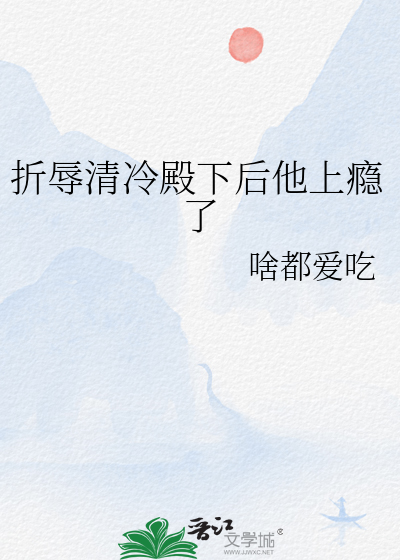 折辱清冷殿下后他上瘾了