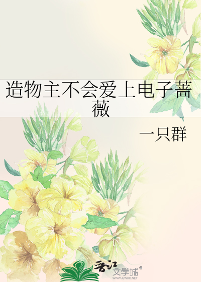 造物主不会爱上电子蔷薇