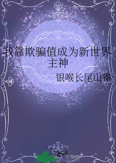 我靠欺骗值成为新世界主神