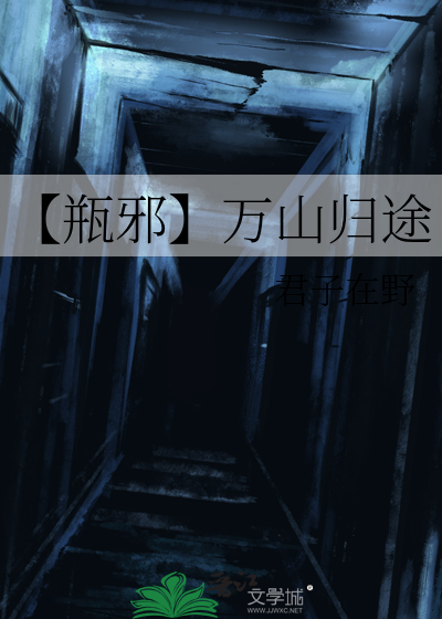 【瓶邪】万山归途