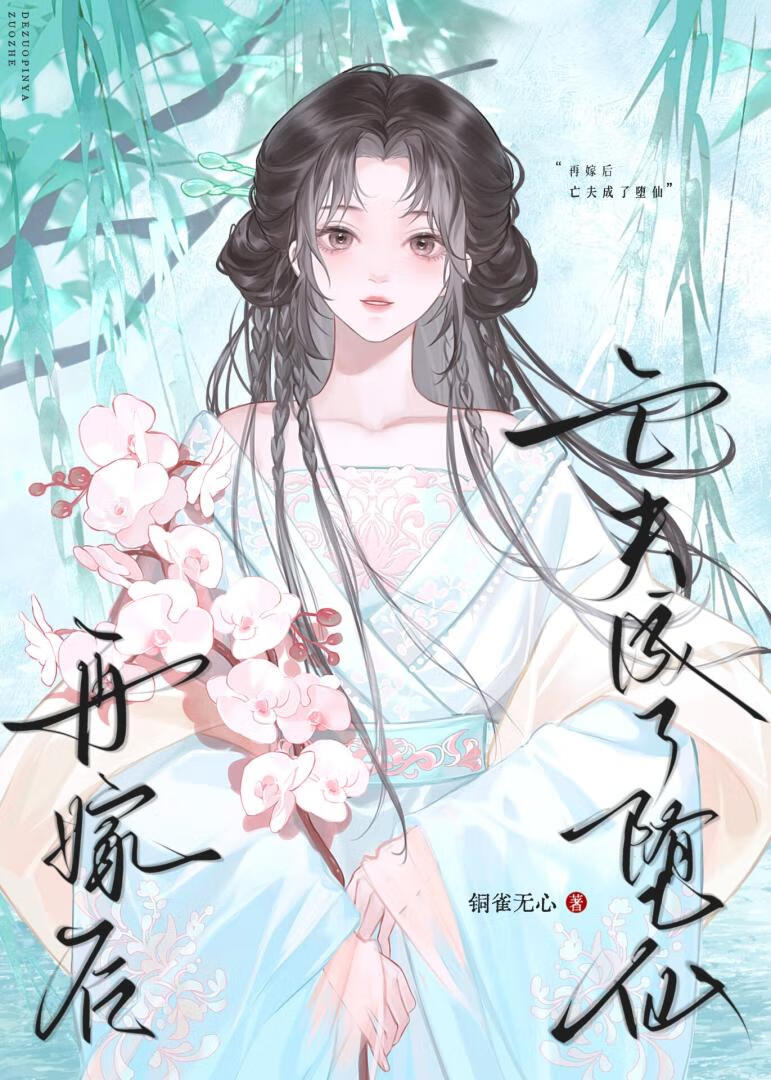 再嫁后，亡夫成了堕仙