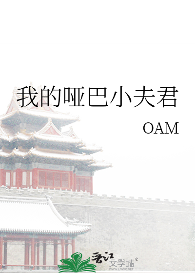 我的哑巴小夫君
