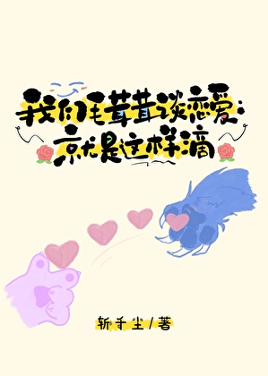 我们毛茸茸谈恋爱就是这样滴