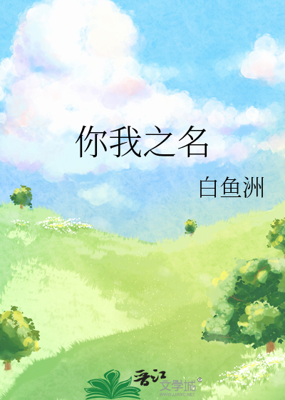 你我之名