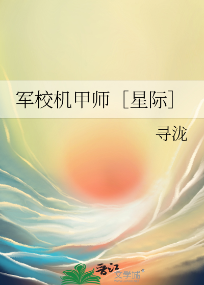 军校机甲师［星际］