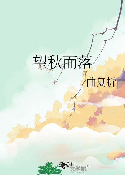 望秋而落