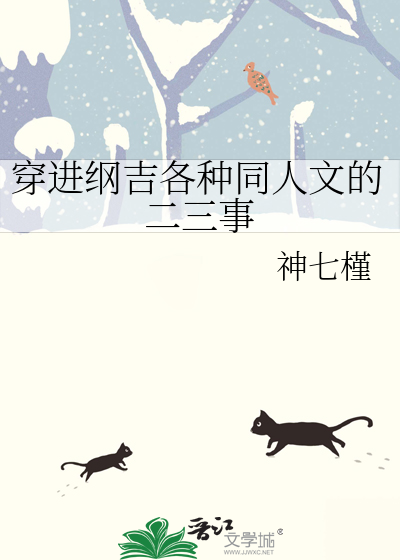 穿进纲吉各种同人文的二三事