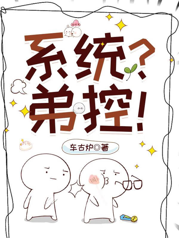 木叶弟控不许当系统！