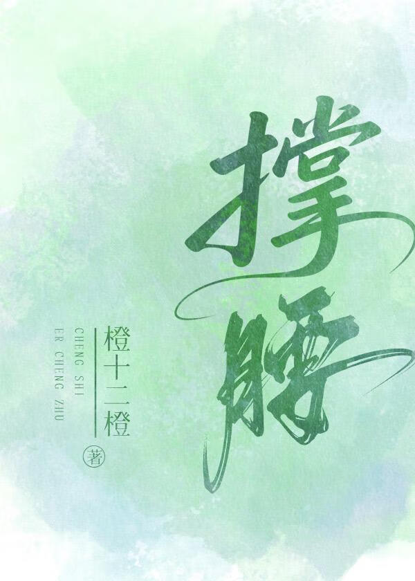 撑腰