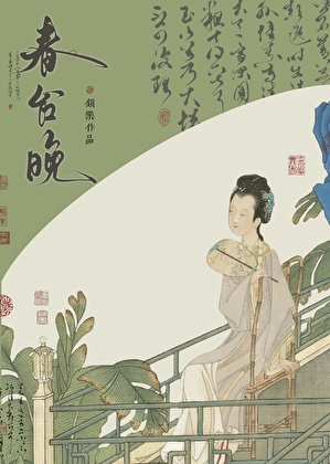 从假郡主到真皇后