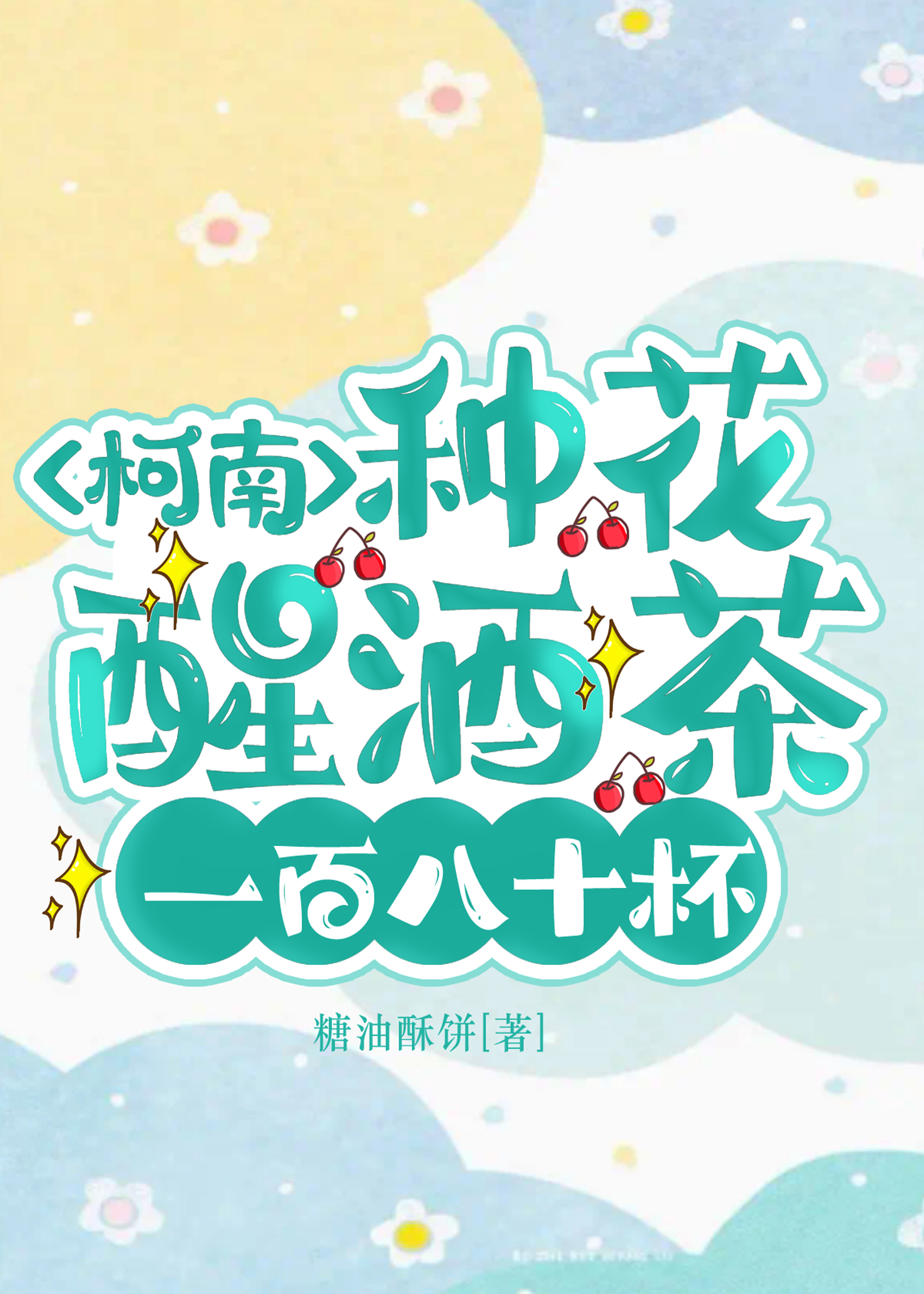 ［柯南］种花醒酒茶，一百八一杯
