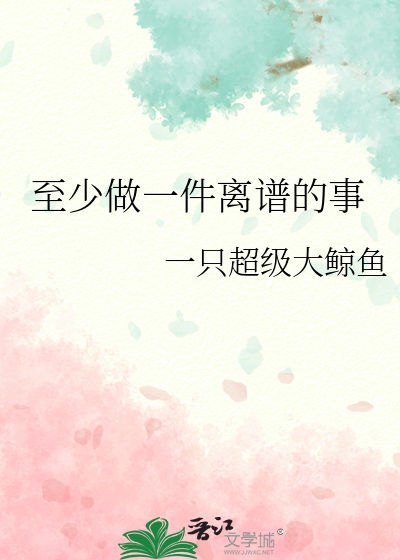 至少做一件离谱的事