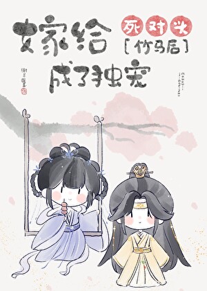 嫁给死对头竹马后成了独宠