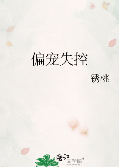 偏宠失控