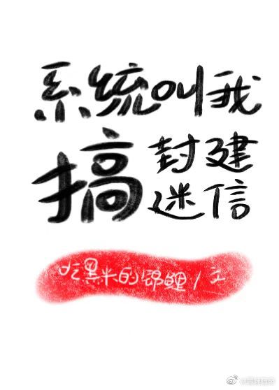系统叫我搞“封建迷信”