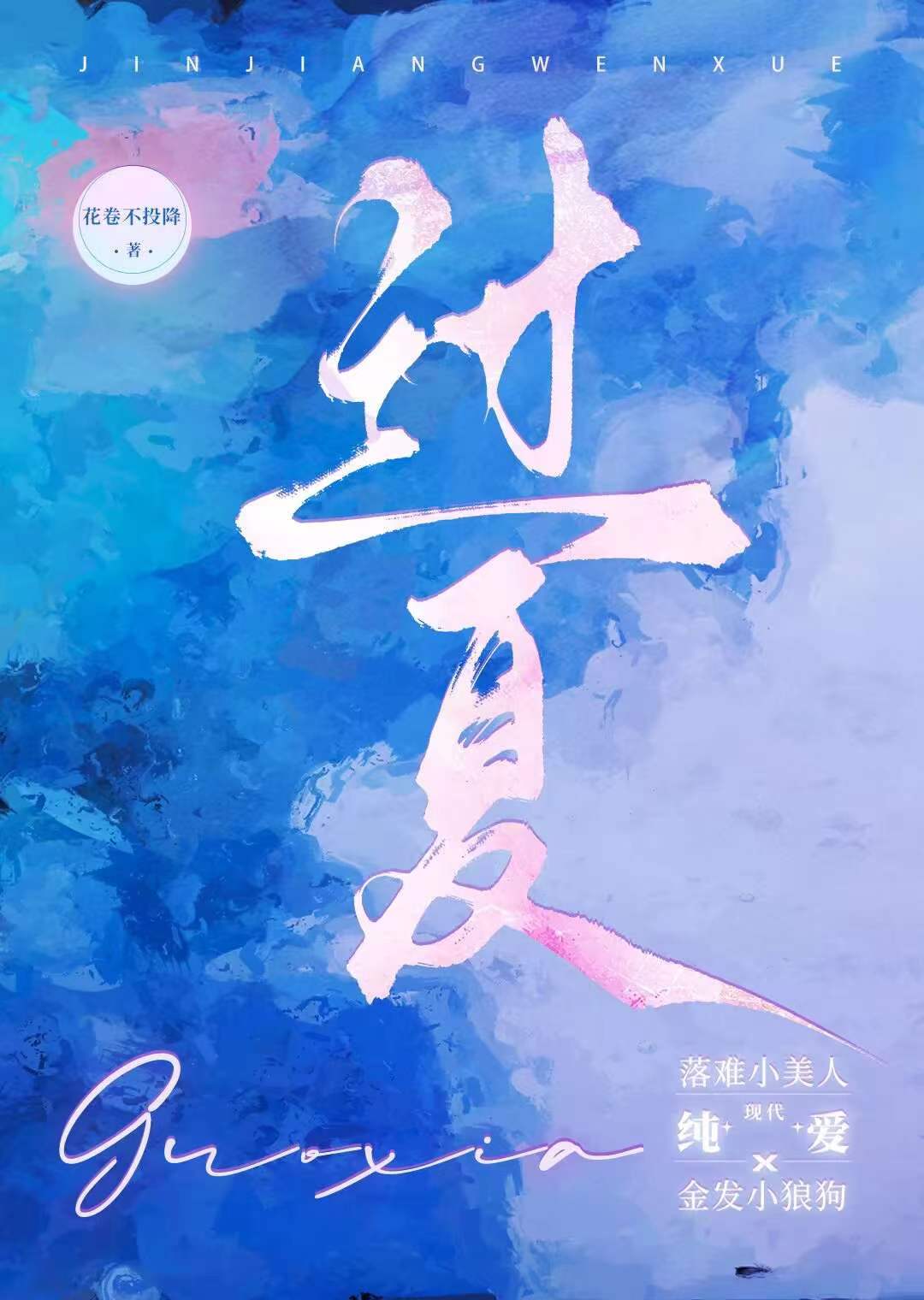 过夏