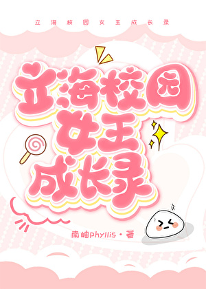 【网王】立海校园女王成长录
