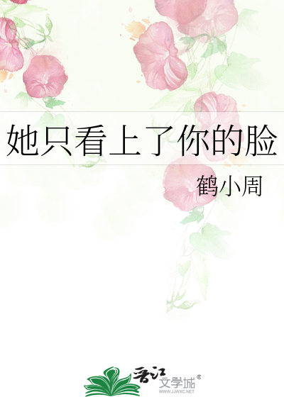 她只看上了你的脸