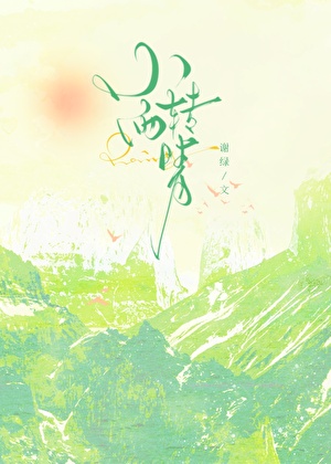小雨转晴