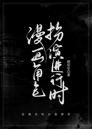 漫画角色扮演进行时