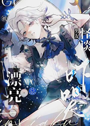误入怪谈副本的病美人[无限]