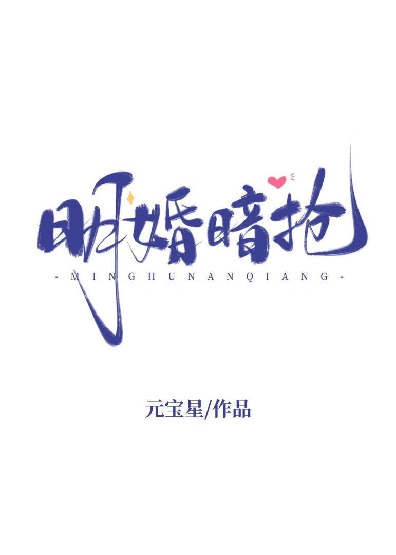明婚暗抢